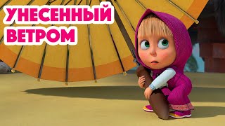 Маша и Медведь 💥НОВАЯ СЕРИЯ 2023💥 Унесенный ветром 😉🌂серия 116 👱‍♀️🐻 Masha and the Bear 2023 [upl. by Dnomyar]