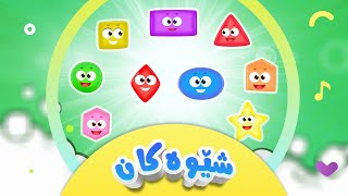 گۆرانی شێوەکان بۆ منداڵان  کەناڵی ئافەرین  afarin kids tv [upl. by Rhoda139]