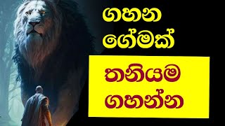 තනියම ජීවිතේට මුහුණ දෙන්න පුරුදු වෙන්න  Mastering Solitude Facing Lifes Challenges Alone [upl. by Delano]