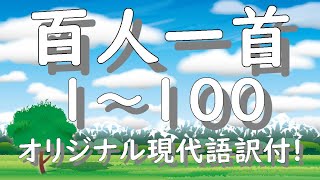 百人一首１～100現代語訳付 百人一首 快い眠り 読み上げ 朗読 現代語訳 癒し 百人一首朗読 小倉百人一首 [upl. by Nylecyoj]