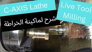 شرح لماكينة الخراطة المجهزة باداة التفريز  caxis lathe [upl. by Schuler]