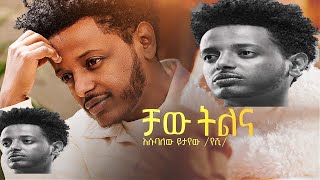 Esubalew Yetayew Chaw Tilina  ቻው ትልና  Esubalew yitayewትርታዬ Ethiopian music album እሱባለው ይታየውየሺ New [upl. by Lyssa315]