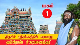 திருச்சி ஸ்ரீரங்கத்தின் வரலாறு  பாகம் 1 srirangam temple astrology rishabanandhar [upl. by Karalee462]