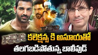 Bollywood Celebrities Reaction On RRR Movie  Tollywood Vs Bollywood  RRR  John Abraham  SumanTV [upl. by Nolava]