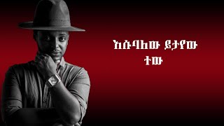 Esubalew yetayew  Tew  እሱባለው ይታየውየሺ  ተው  Ethiopia music Lyrics  ETH LYRICS [upl. by Edny]