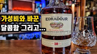 단점을 참을수만 있다면 가성비좋은 셰리위스키 에드라듀어10 [upl. by Emor122]