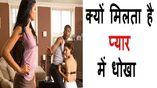 क्यों मिलता है प्यार में धोखा ★ Kyo milta hai pyaar me dhoka in Hindi  Guru Ghantal [upl. by Aehtela282]