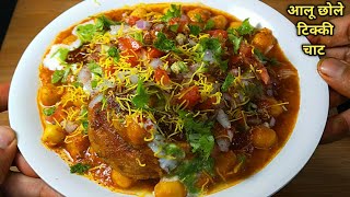 ठेले जैसी चटपटी आलू छोले टिक्की चाट घर पर बनाएं। Chole Tikki Chaat l Aloo tikki Chaat। टिक्की छोले। [upl. by Sean617]