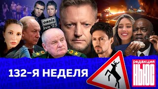 Редакция News 132я неделя [upl. by Enobe397]