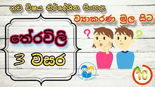 ‌තේරවිලි 3 ශ්‍රේණිය l therawili l 3 වසර l ශිෂ්‍යත්වයට සිංහල ව්‍යාකරණ l sinhala padam l grade 3 [upl. by Nemsaj964]