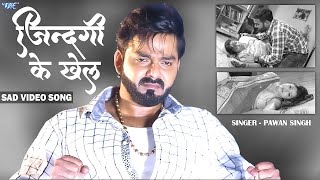 Pawan Singh  जिंदगी के खेल  Sad Video Song  Jindagi Ke Khel  Sanchita Banarjee  Sad Song [upl. by Ursa]