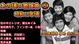 昭和48年 あの頃の歌謡曲⑤ 桜田淳子 山口百恵 森昌子 麻丘めぐみ アグネス・チャン 浅田美代子 夏木マリ あべ静江 西城秀樹 沢田研二 カレッジポップ 小坂明子 井上陽水 [upl. by Dovev156]