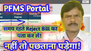 PFMS PORTAL  समय रहते Reject Bill का पता कर लें  नहीं तो पछताना पड़ेगा [upl. by Baun]