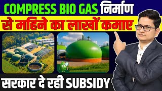 Compress BioGas Plant 🔥🔥How to Setup CBG Plant Bio Gas Plant Under SATAT Scheme CBG Plant Cost [upl. by Akemahc]