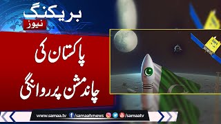 Pakistan to launch ‘historic’ lunar mission aboard China’s Chang’e 6 on May 3  Samaa TV [upl. by Aniroc142]