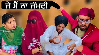 ਜੇ ਮੈਂ ਨਾ ਜੰਮਦੀ ॥ Laterst Punjabi Short Film 2024 [upl. by Eibrad]