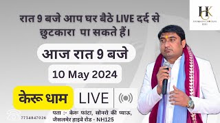 10 May 2024  रात 9 बजे आप घर बैठे live दर्द से छुटकारा पा सकते हैं। youtube [upl. by Haneekas604]