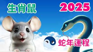 【2025生肖鼠運程】生肖鼠 2025 青木蛇年的運勢 才華洋溢 財神臨門 工作順利 人緣不錯 期待爱情。 [upl. by Kironde]