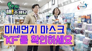 안전 해주세요 미세먼지 마스크 KFKorea Filter를 꼭 확인하세요 [upl. by Friday]