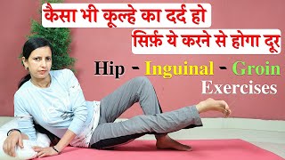 Best Exercise for Hip  Inguinal  Groin Pain l कूल्हे के दर्द का अचूक इलाज [upl. by Sire]