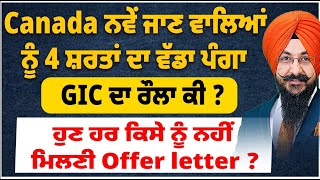 Canada ਨਵੇਂ ਜਾਣ ਵਾਲਿਆਂ ਨੂੰ 4 ਸ਼ਰਤਾਂ ਦਾ ਵੱਡਾ ਪੰਗਾ  ਹੁਣ ਹਰ ਕਿਸੇ ਨੂੰ ਨਹੀਂ ਮਿਲਣੀ Offer letter  GIC ਰੌਲਾ [upl. by Deni732]