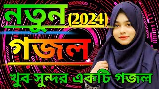 Nobir Preme Pagol Jara Prem Khela Khele Islamic gojol gazal ilassam zaislamic [upl. by Ys]