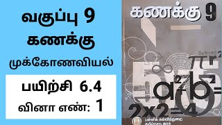 9th maths Tamil Medium Chapter 6 trigonometry Exercise 64 Sum 1 [upl. by Samala]