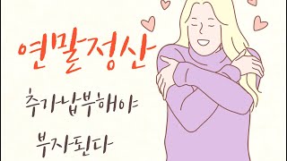 연말정산하면 부자된다9  추가납부해야 부자된다 [upl. by Bonnibelle174]