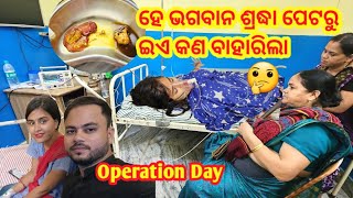 Sradha Petaru Ea Kn Baharila🤔 Operation Day  RadhaampSraddha Odia Vlogs [upl. by Staci]