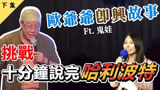 【老師雞開老玩笑】歐爺爺即興說故事｜挑戰十分鐘說完哈利波特｜1127 六 晚 800 小玩笑【快樂有秘訣】場下 [upl. by Aener]