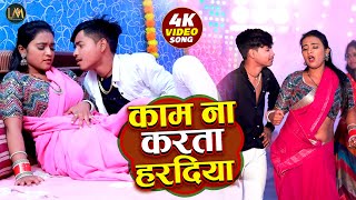 Video  काम न करता हरदिया  New Bhojpuri Song 2024  Kam Na Karata Haradiya [upl. by Aihsek402]