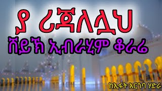 አጊሱና ቢላህሸይኽ ኢብራሂም ቆራሬSheikh Ibrahim QorareYaRijalellah [upl. by Enytnoel983]