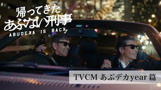 『帰ってきた あぶない刑事』TVCMあぶデカyear篇 [upl. by Drol328]