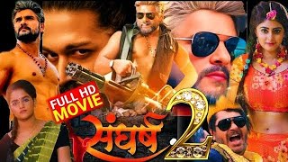 SANGHARSH 2  OFFICIAL TRAILER KHESARI LAL YADAV  MEGHA SHREreview trending bhojpuri news [upl. by Michel]