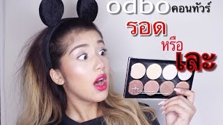 รอด หรือ พัง  odbo contour 200 บาท  ฟ้า อารีฟา [upl. by Animrelliug]