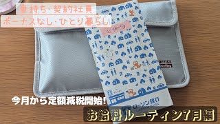 車持ち･契約社員･ボーナスなし･ひとり暮らし お給料ルーティン7月編 [upl. by Delbert]