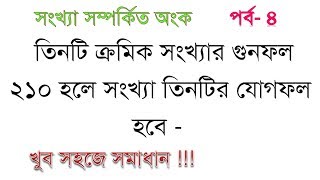 ক্রমিক সংখ্যার গুনফল মূল নিয়মশর্টকাট [upl. by Noyad]