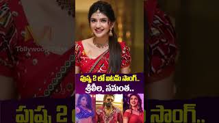 Sreeleela in Allu Arjun Pushpa 2 Item Song Samantha ytshorts trending manatollywoodtalks [upl. by Latona]