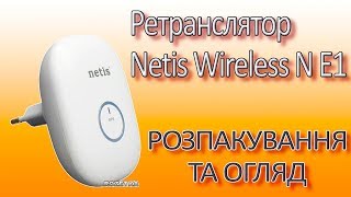 Распаковка ретранслятора Netis Wireless N E1 [upl. by Ceevah]