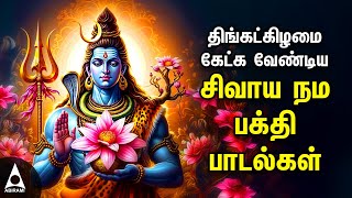 Monday Powerful Shivan Padalgal  Best Shivan Bhakti Songs  Lord Sivan Tamil Devotional Songs [upl. by Eiramyelhsa37]