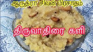 Thiruvathirai kali in tamil  Kali Recipe  ஆருத்ரா தரிசனம்  திருவாதிரை களி  Aarudra Prasadham [upl. by Niliak]