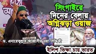 ইলিশ ভিক্ষা চায় ভারত অগ্নিঝড়া ওয়াজ  ড এনায়েতুল্লাহ আব্বাসী Dr Anayetullah Abbasi  new waz [upl. by Simonne358]