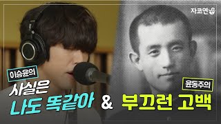 이승윤의 교재를 펼쳐봐 amp 윤동주의 참회록 I 두번째 키워드 직면과 통찰 [upl. by Ahsilrak]