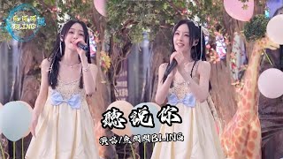 魚閃閃BLING《聽說你》【戶外 ver】  『像泡沫懸浮著 在風裡小心穿梭 我也曾癡迷著』 戶外唱歌 路演 聽說你 翻唱 於冬然 鱼闪闪 魚閃閃bling 音樂分享 [upl. by Yelsel]