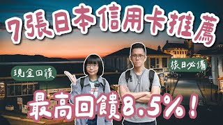 7張日本信用卡推薦🇯🇵最高回饋85❗️全支付、熊本熊雙幣卡、吉鶴卡、paypay、玫瑰卡、國泰Cube卡一次看，日本旅行必備❗️海外刷卡國外刷卡日本自由行東京自由行大阪自由行2A夫妻 [upl. by Akinehs]