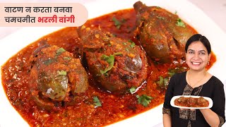 जगातील सोप्प भरलं वांग मसाला । कुठलंच वाटण न बनवता चमचमीत भरलं वांग  Bharla Vanga Recipe [upl. by Odo]