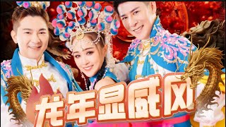 2024 【龙年显威风】Angeline阿妮｜黄铭德｜尾尾｜三王显威风｜Official 4k MV [upl. by Pickard451]