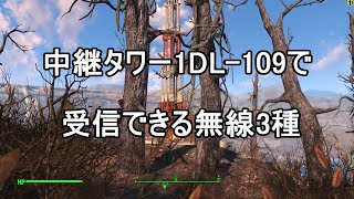 【Fallout4】Unmarked locations  Relay tower 1DL109（無名のロケーション － 中継タワー1DL109）＜PC版 英語音声 日本語字幕＞ [upl. by Zeni275]