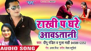 Rakhi Pa Ghare Aawatani  Pooja Mahi Deepu Pandit  Bhojpuri Hit Songs 2018 [upl. by Apur]