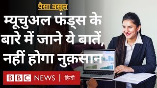 Mutual Funds में निवेश क्या वाकई दूसरे निवेश के मुक़ाबले फ़ायदे का सौदा हैPaisa Vasool BBC Hindi [upl. by Mastic]